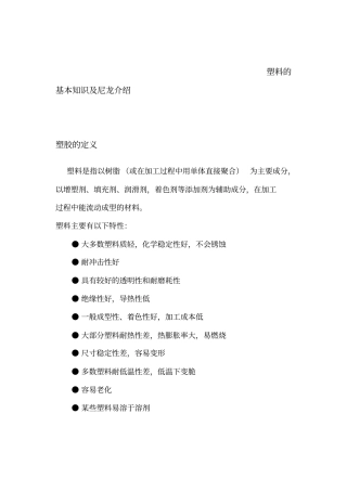 塑料基本知识与尼龙介绍