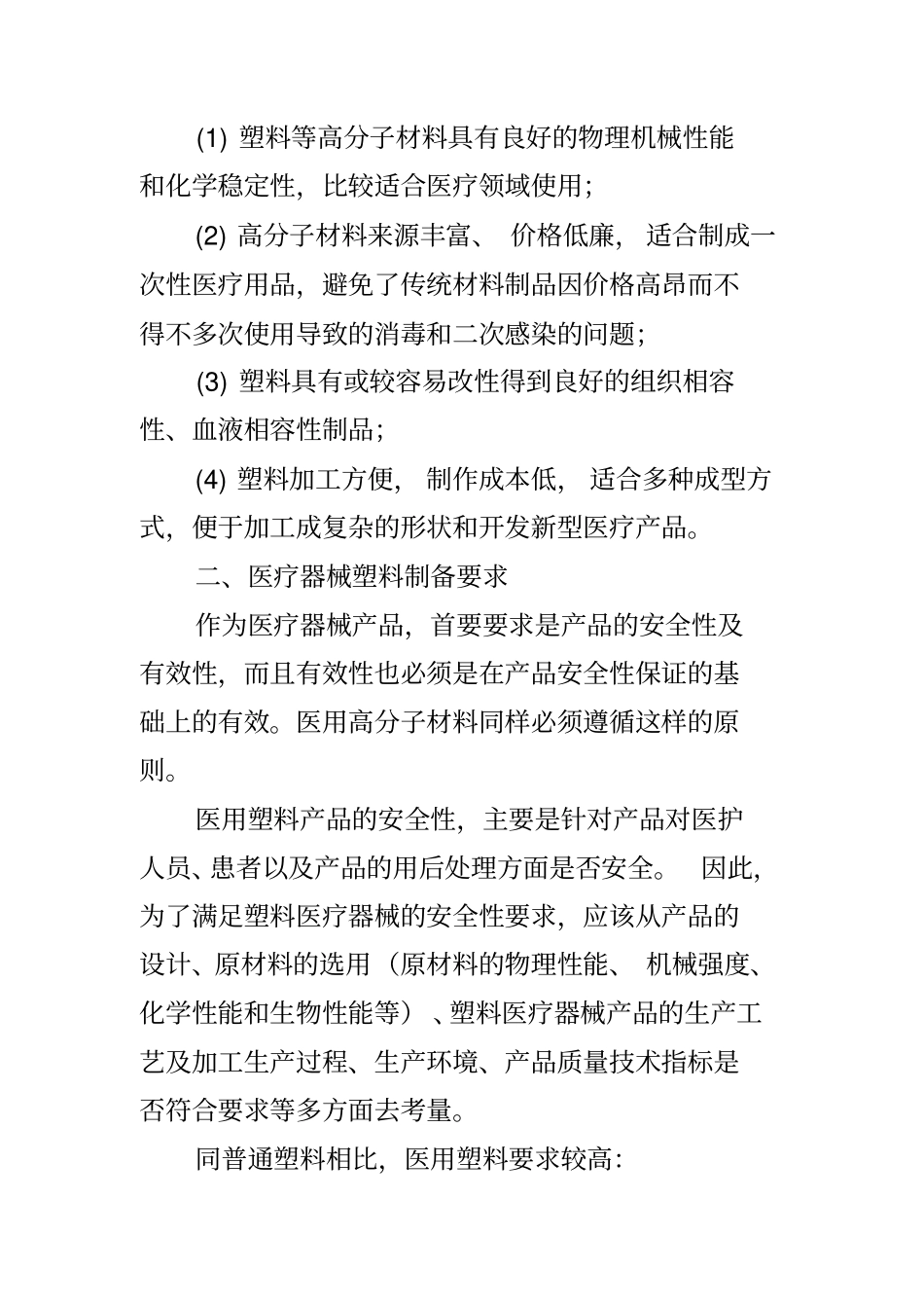 塑料在医疗器械中的应用很全面二_第2页