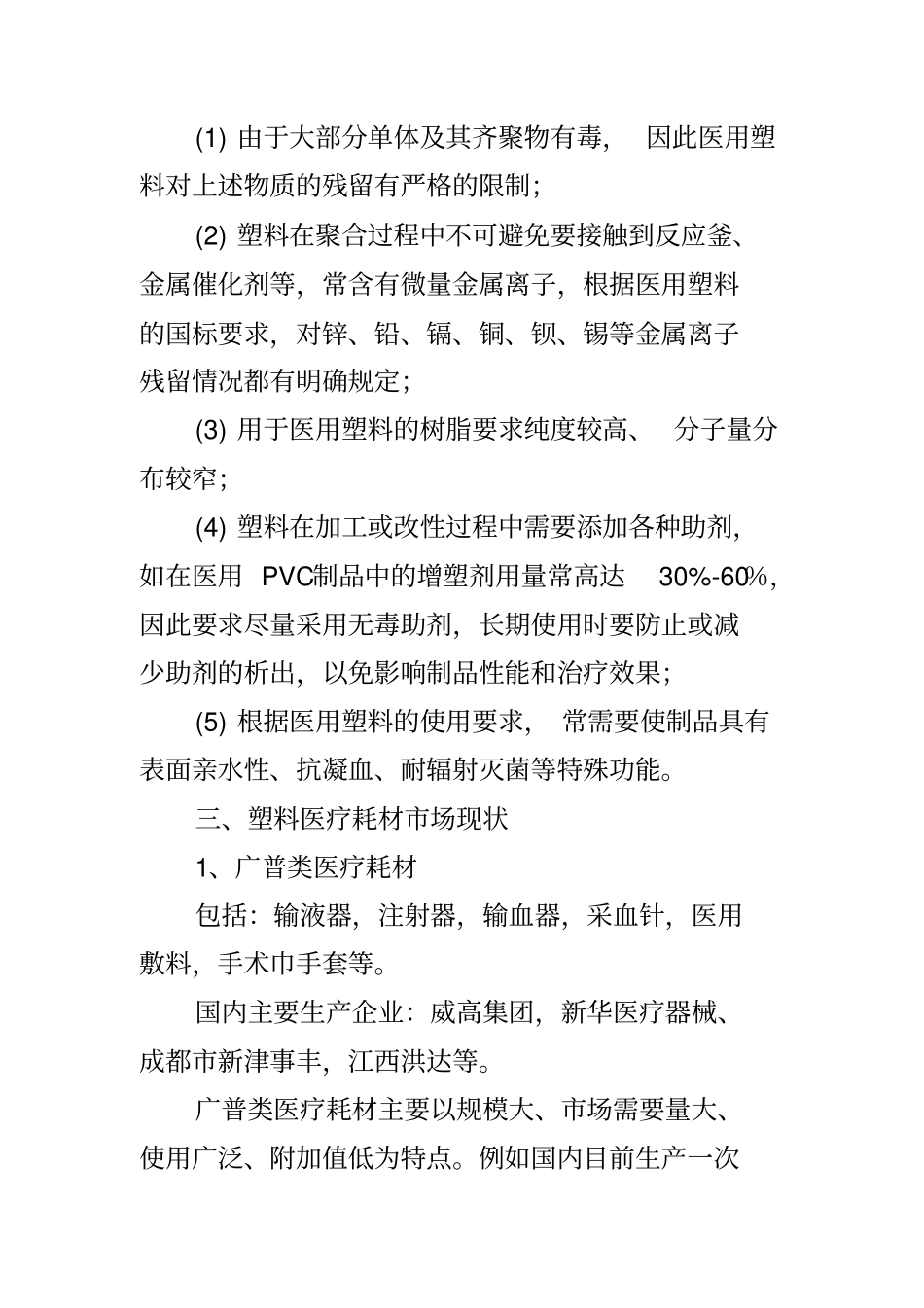 塑料在医疗器械中的应用很全面二_第3页