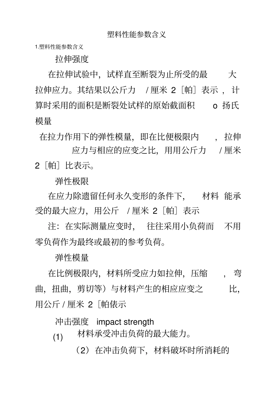 塑料性能参数含义_第2页