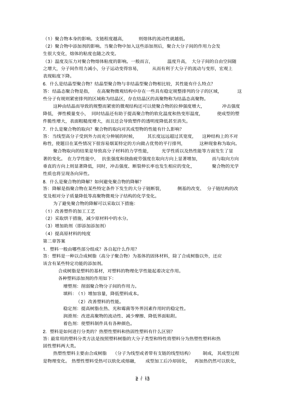 塑料成型工艺与模具设计习题答案屈华昌_第2页