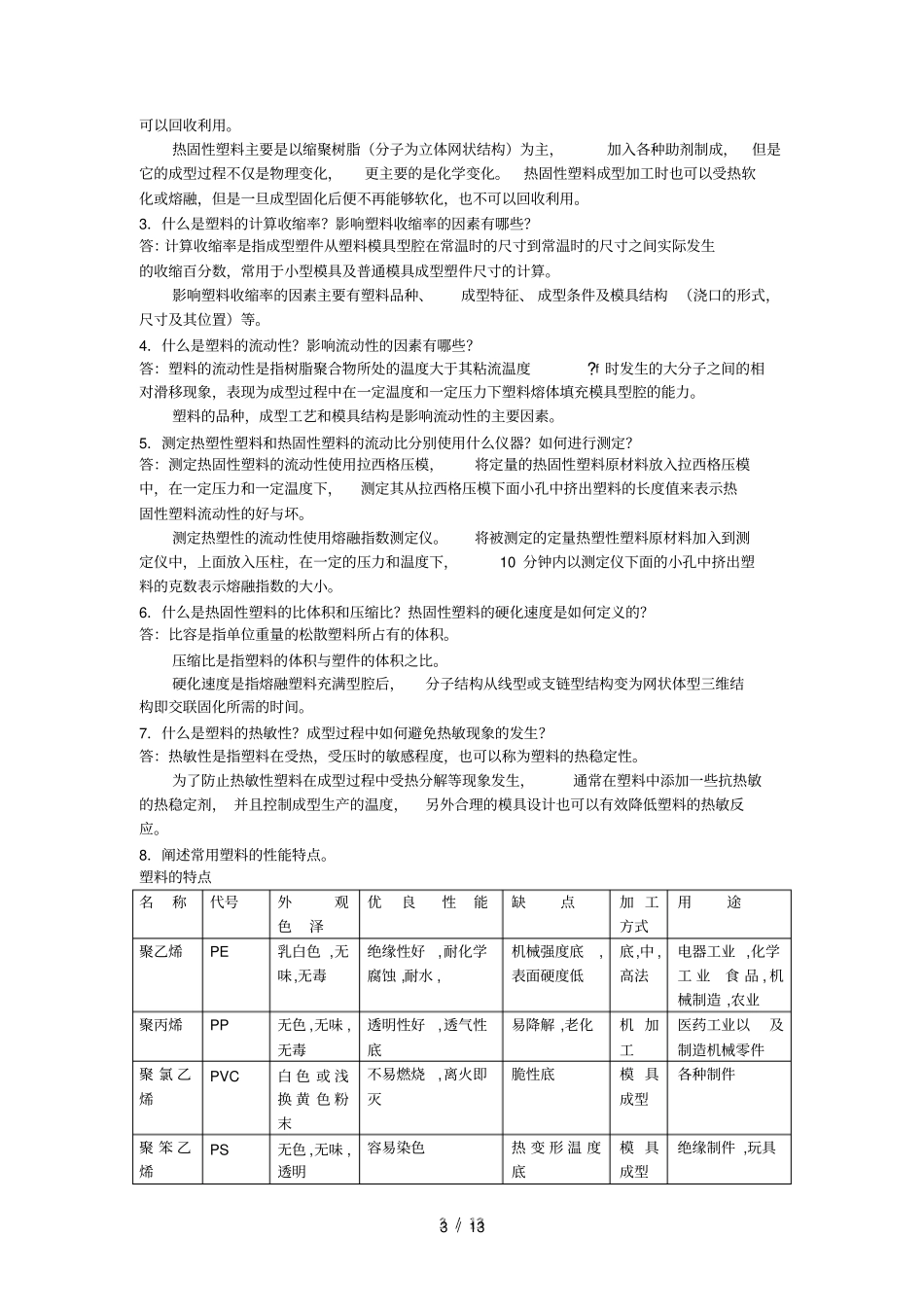塑料成型工艺与模具设计习题答案屈华昌_第3页