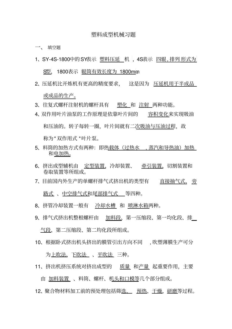 塑料成型机械习题_第1页