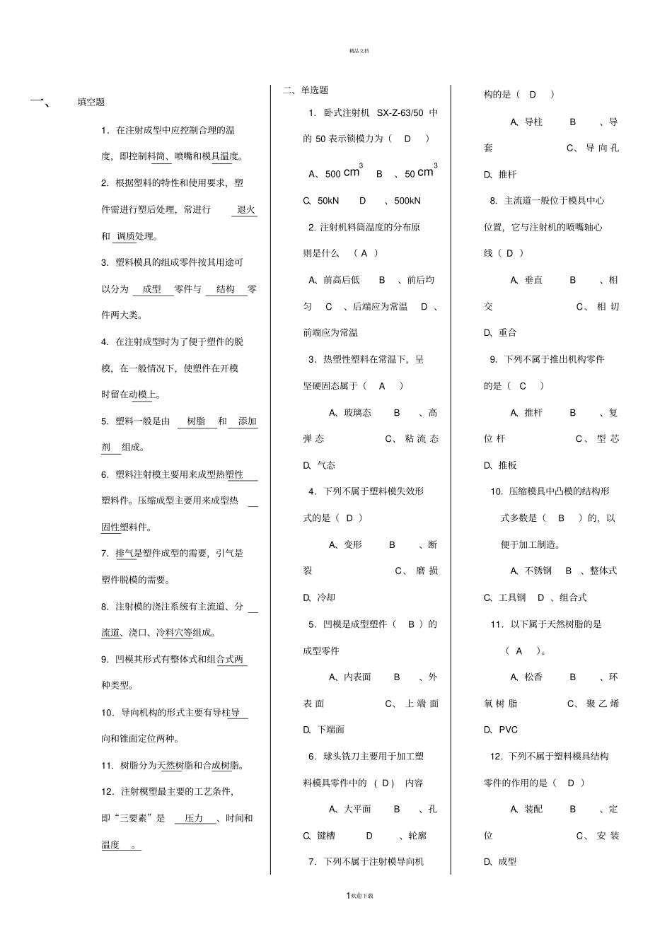 塑料成型工艺与模具设计试题及答案2_第1页
