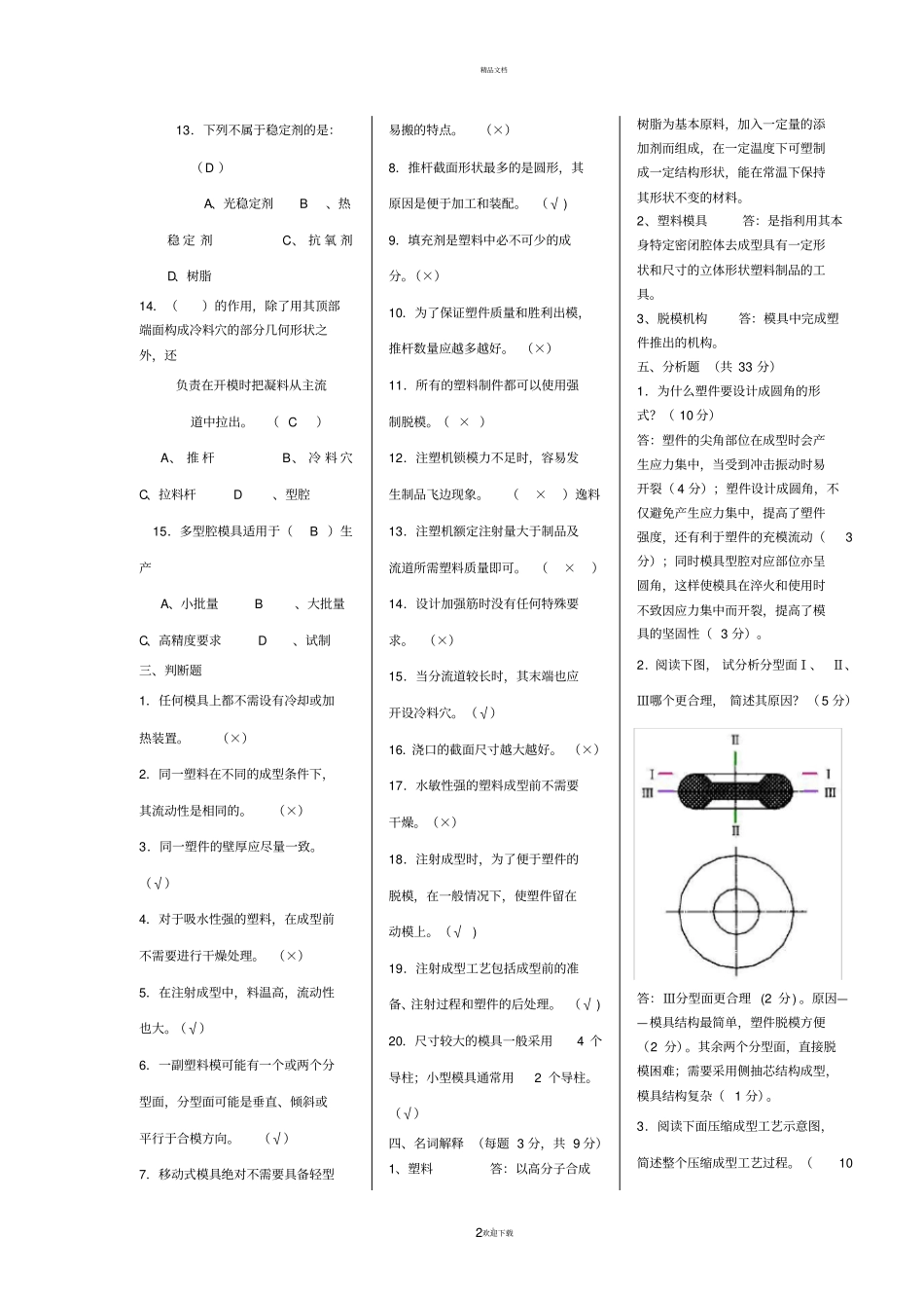 塑料成型工艺与模具设计试题及答案2_第2页