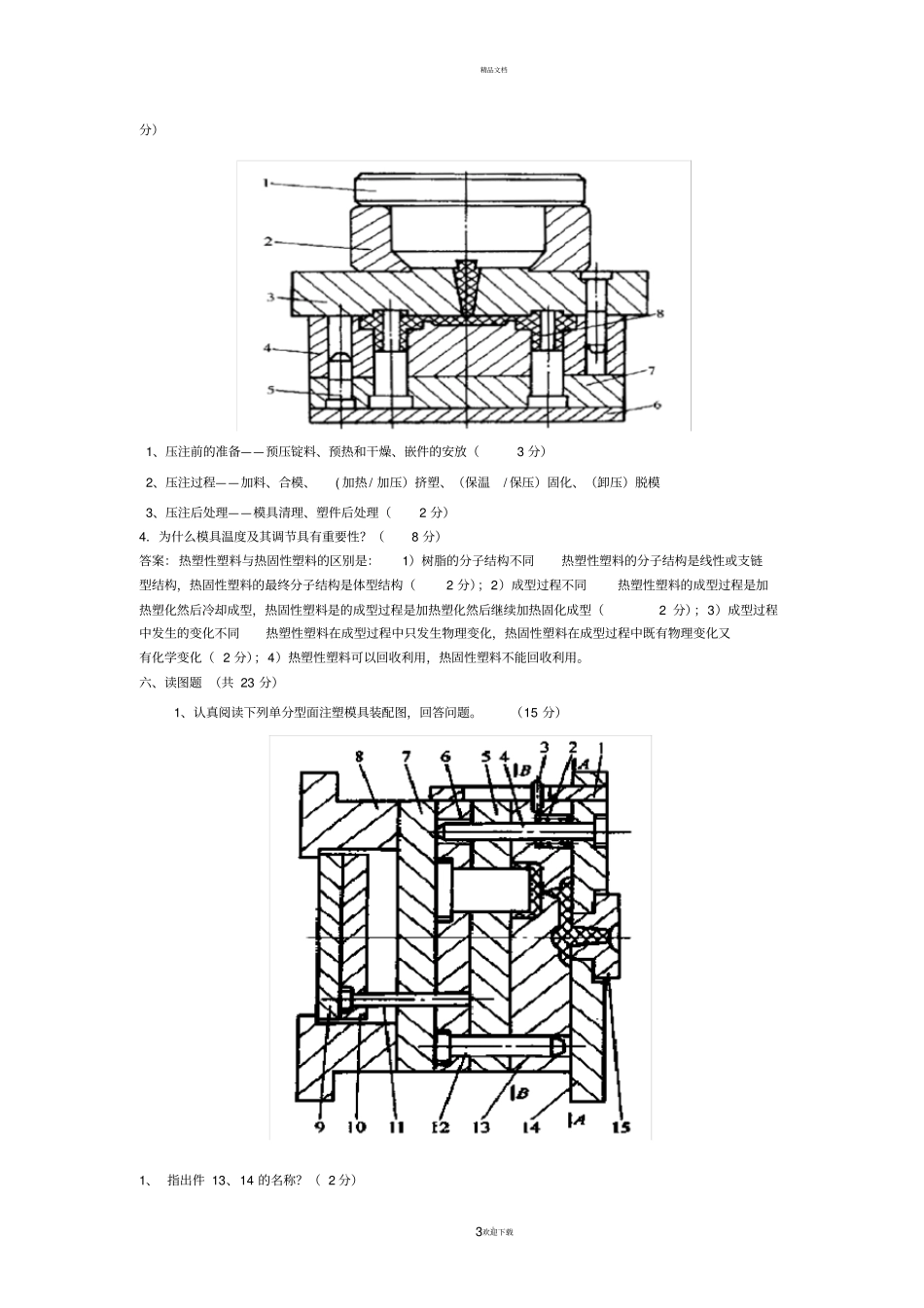 塑料成型工艺与模具设计试题及答案2_第3页
