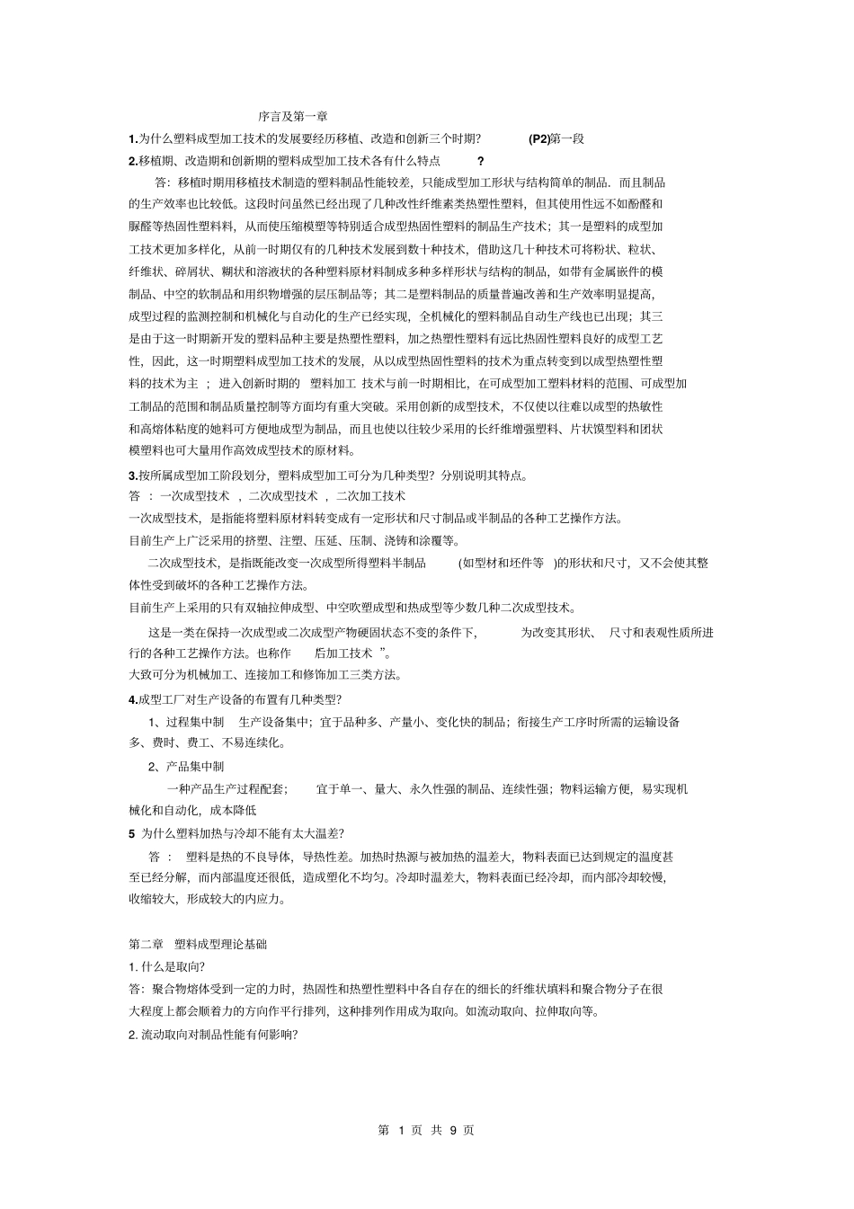 塑料成型工艺学思考题答案讲解_第1页