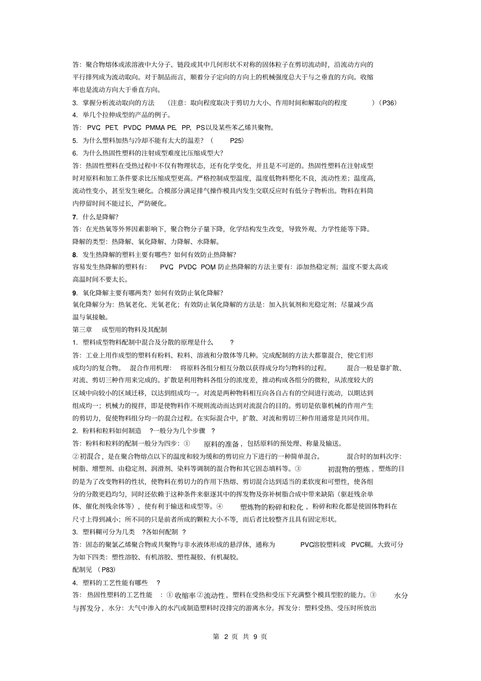 塑料成型工艺学思考题答案讲解_第2页