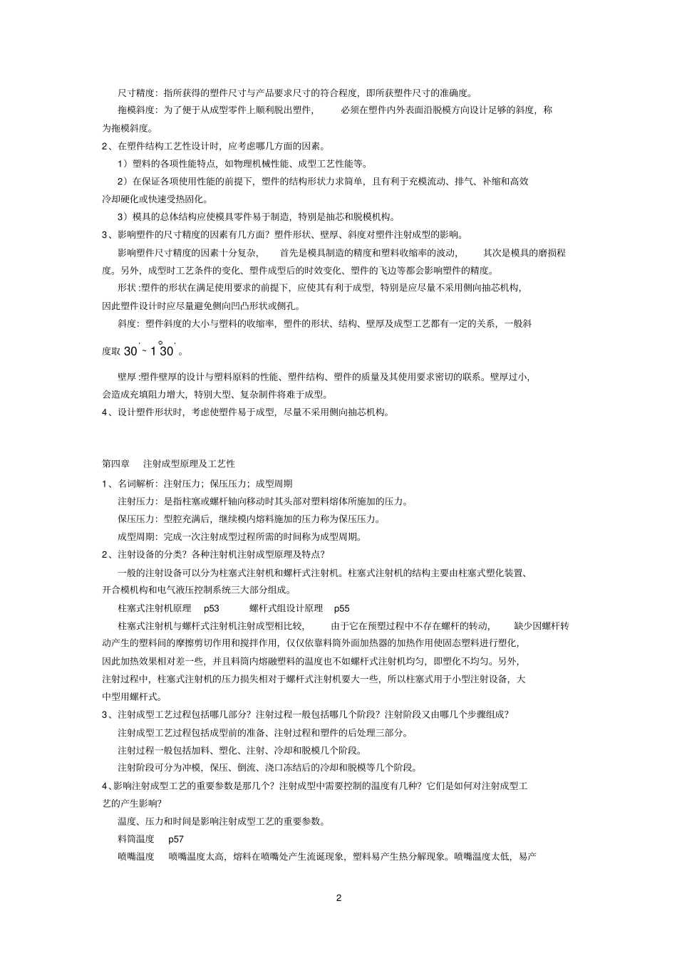 塑料成型工艺及模具设计重点分析_第2页