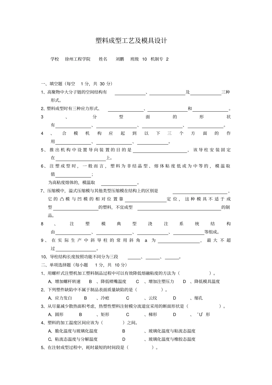 塑料成型工艺与模具设计考试题目含答案_第1页