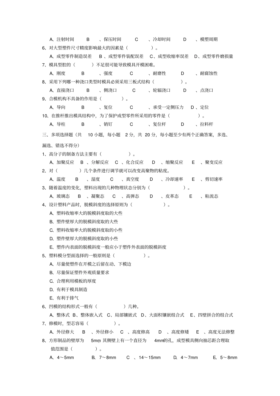 塑料成型工艺与模具设计考试题目含答案_第2页