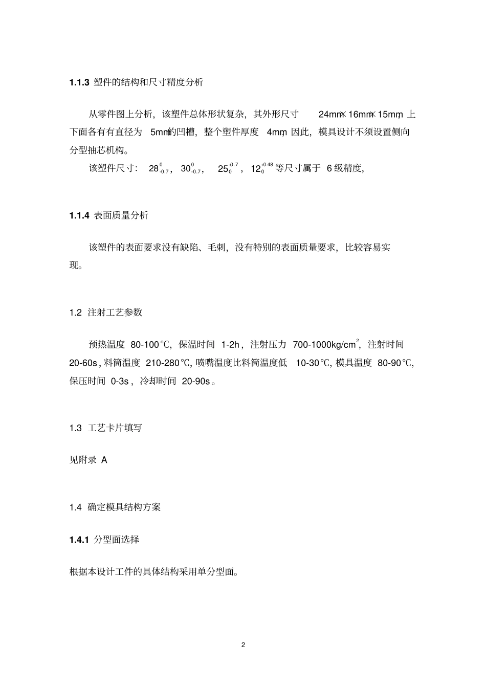 塑料成型说明书资料_第2页