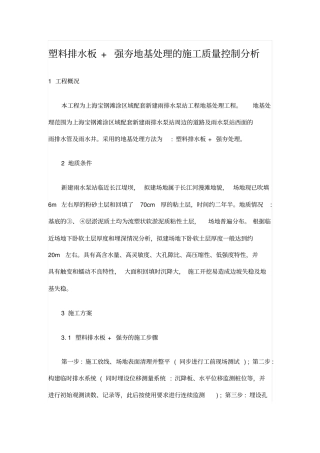 塑料排水板+强夯地基处理的施工质量控制分析