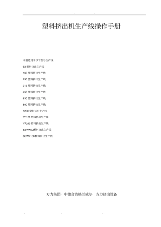 塑料挤出机生产线操作手册范本