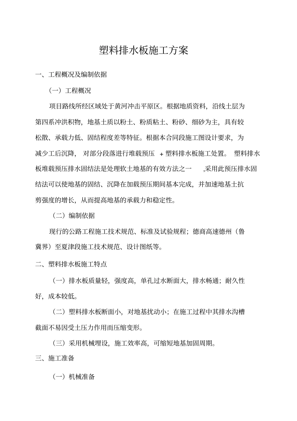 塑料排水板施工方案本_第1页