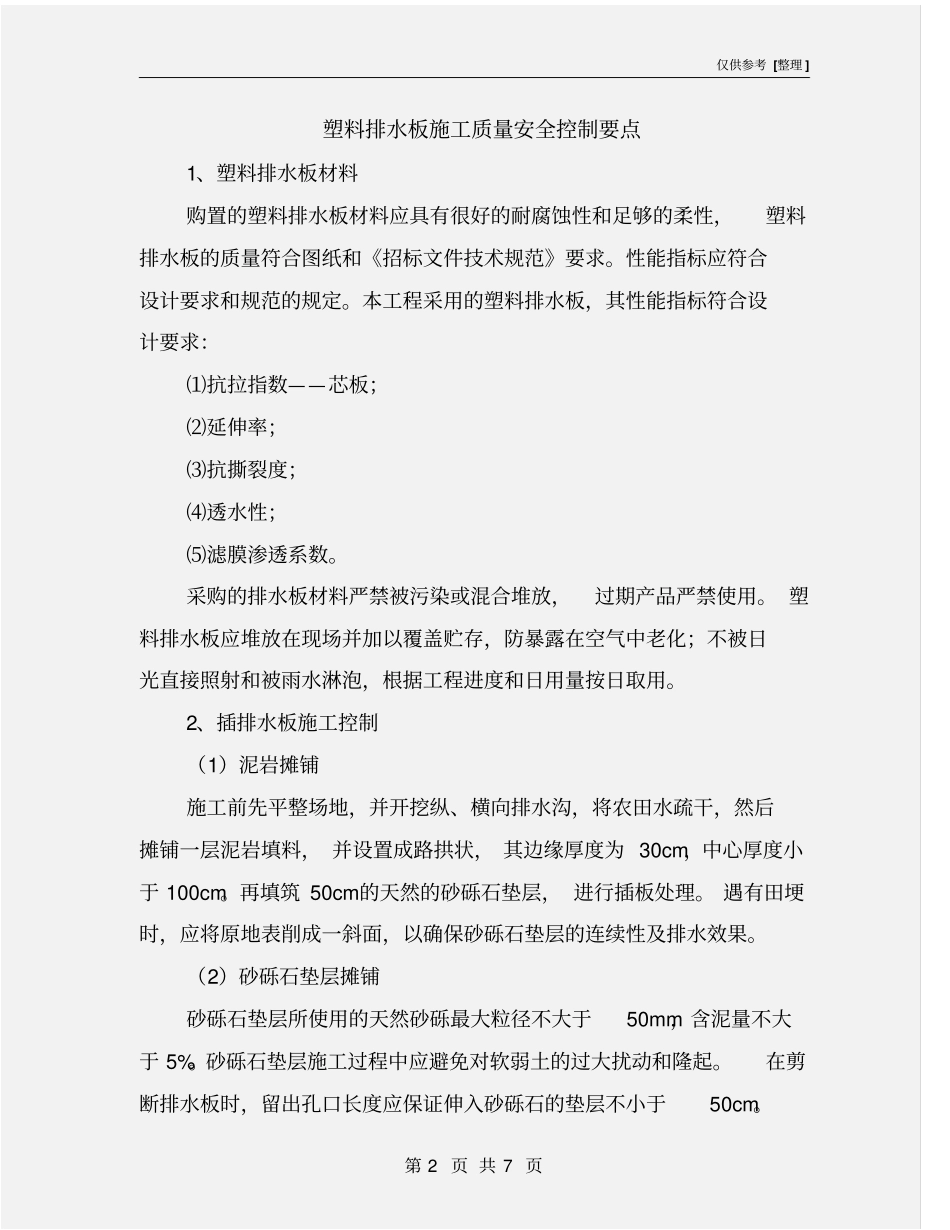 塑料排水板施工质量安全控制要点_第2页