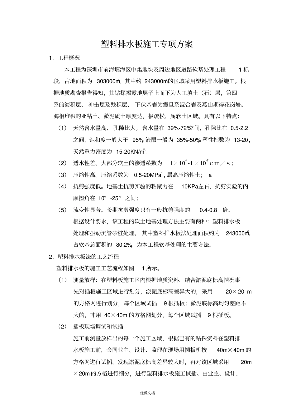 塑料排水板施工专项方案_第1页