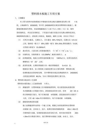 塑料排水板施工专项方案