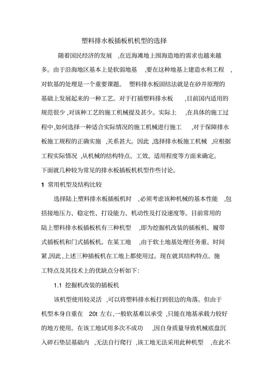 塑料排水板插板机机型选择_第1页