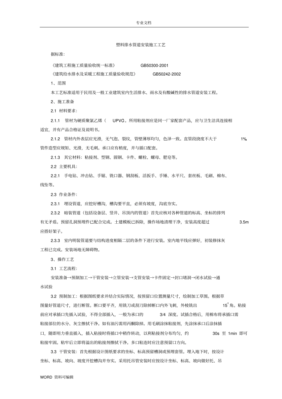 塑料排水管道安装施工工艺设计_第1页