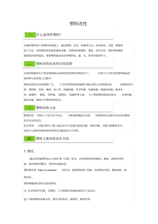 塑料改性手段讲解
