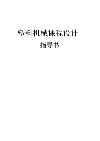 塑料机械课程设计指导书
