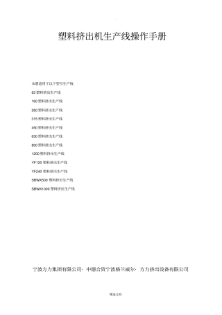 塑料挤出机生产线操作手册