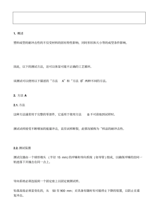 塑料材料：坠落冲击测试资料