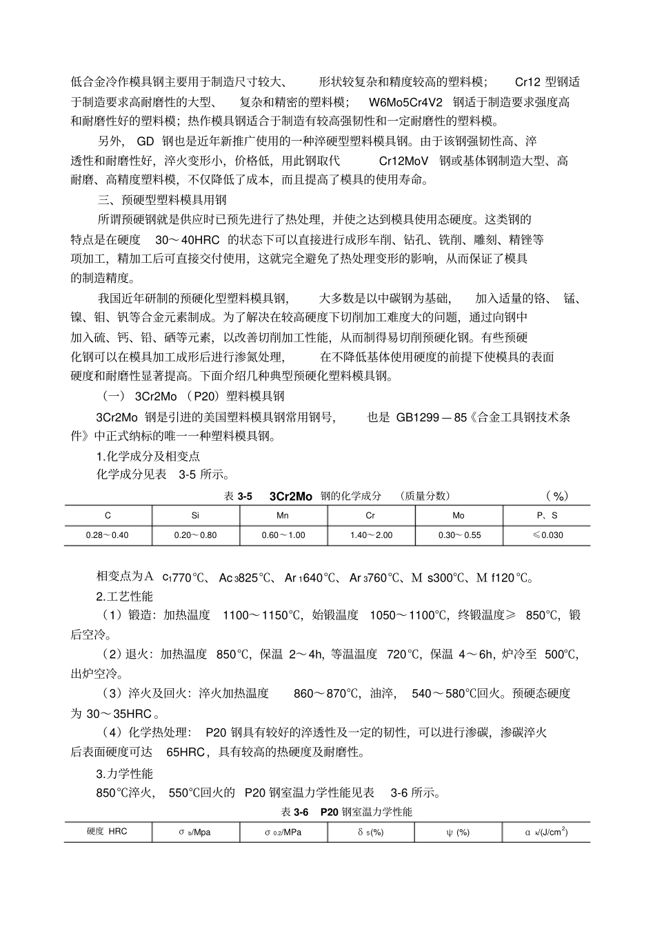 塑料模具材料汇总_第3页