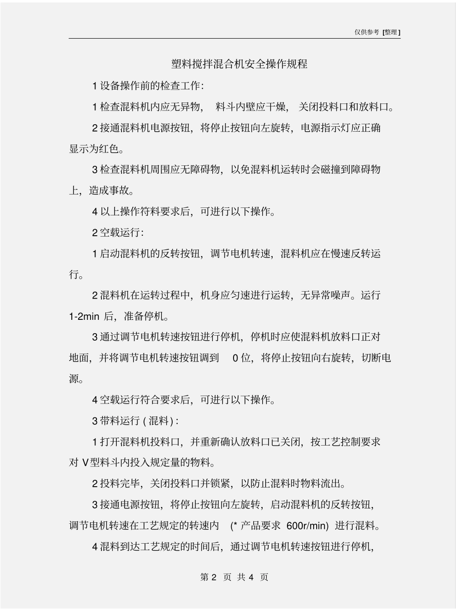 塑料搅拌混合机安全操作规程_第2页