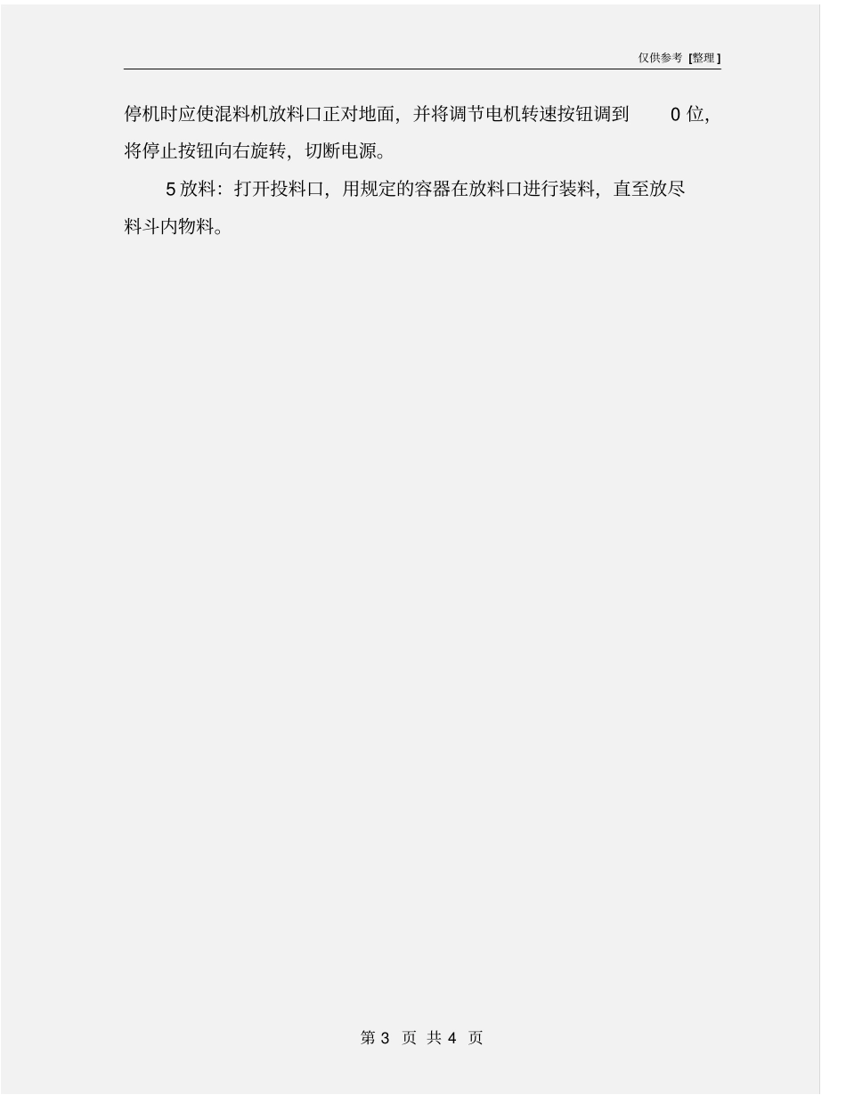 塑料搅拌混合机安全操作规程_第3页