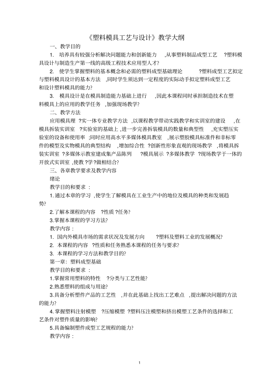 塑料模具工艺与设计教学大纲_第1页