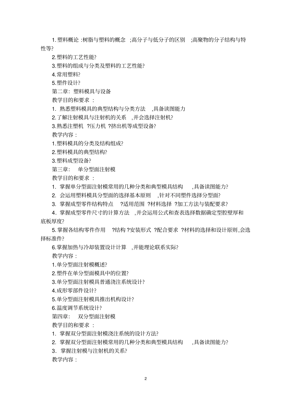 塑料模具工艺与设计教学大纲_第2页