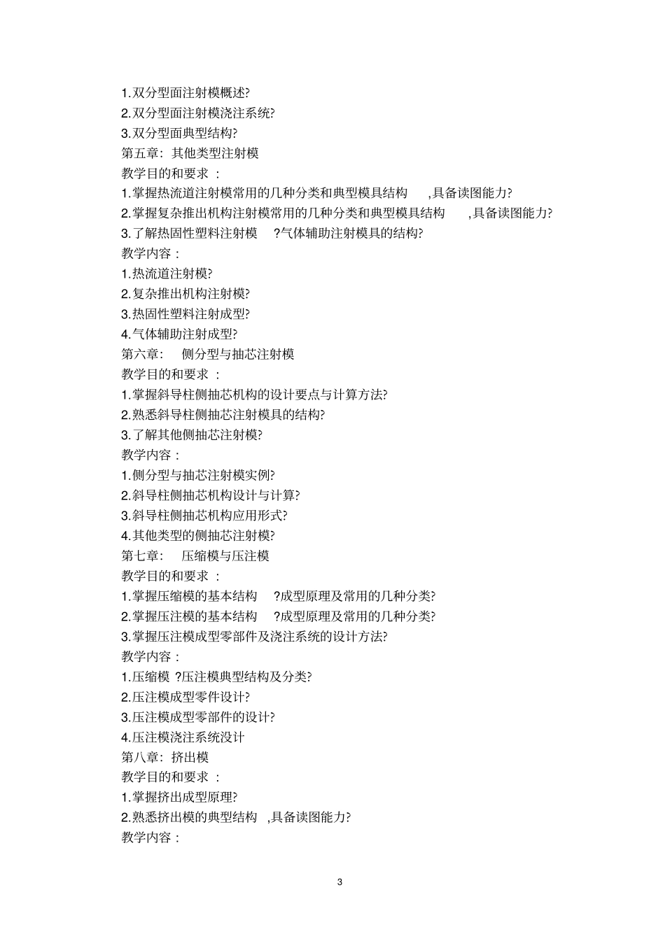 塑料模具工艺与设计教学大纲_第3页