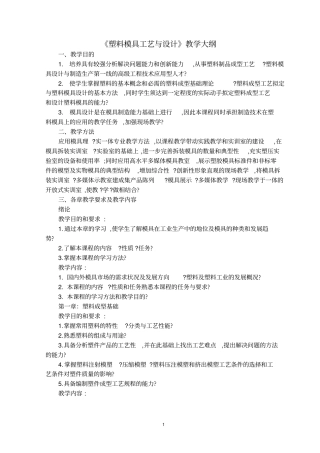 塑料模具工艺与设计教学大纲