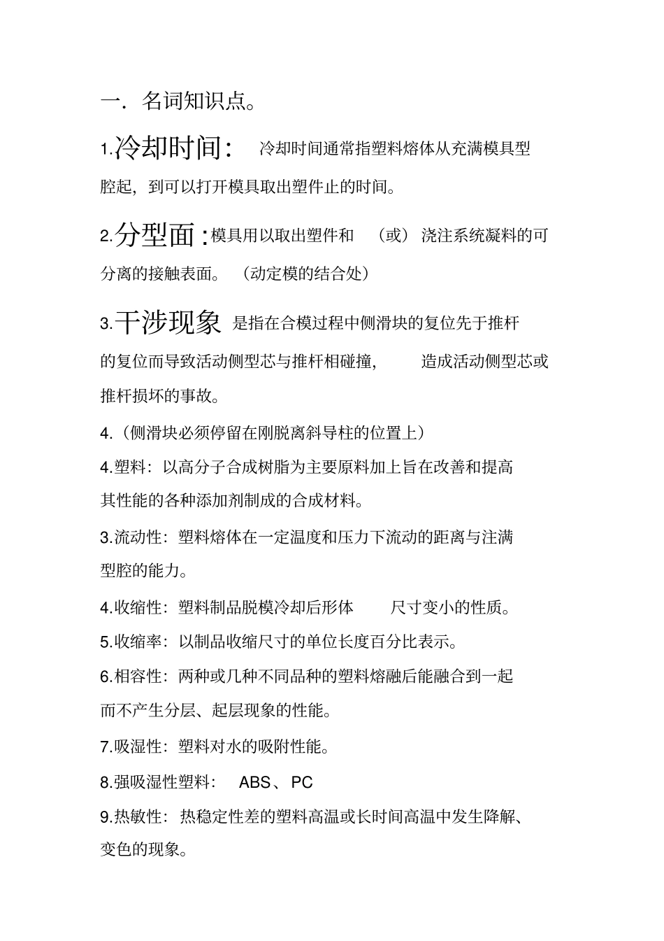 塑料模具复习资料全_第1页