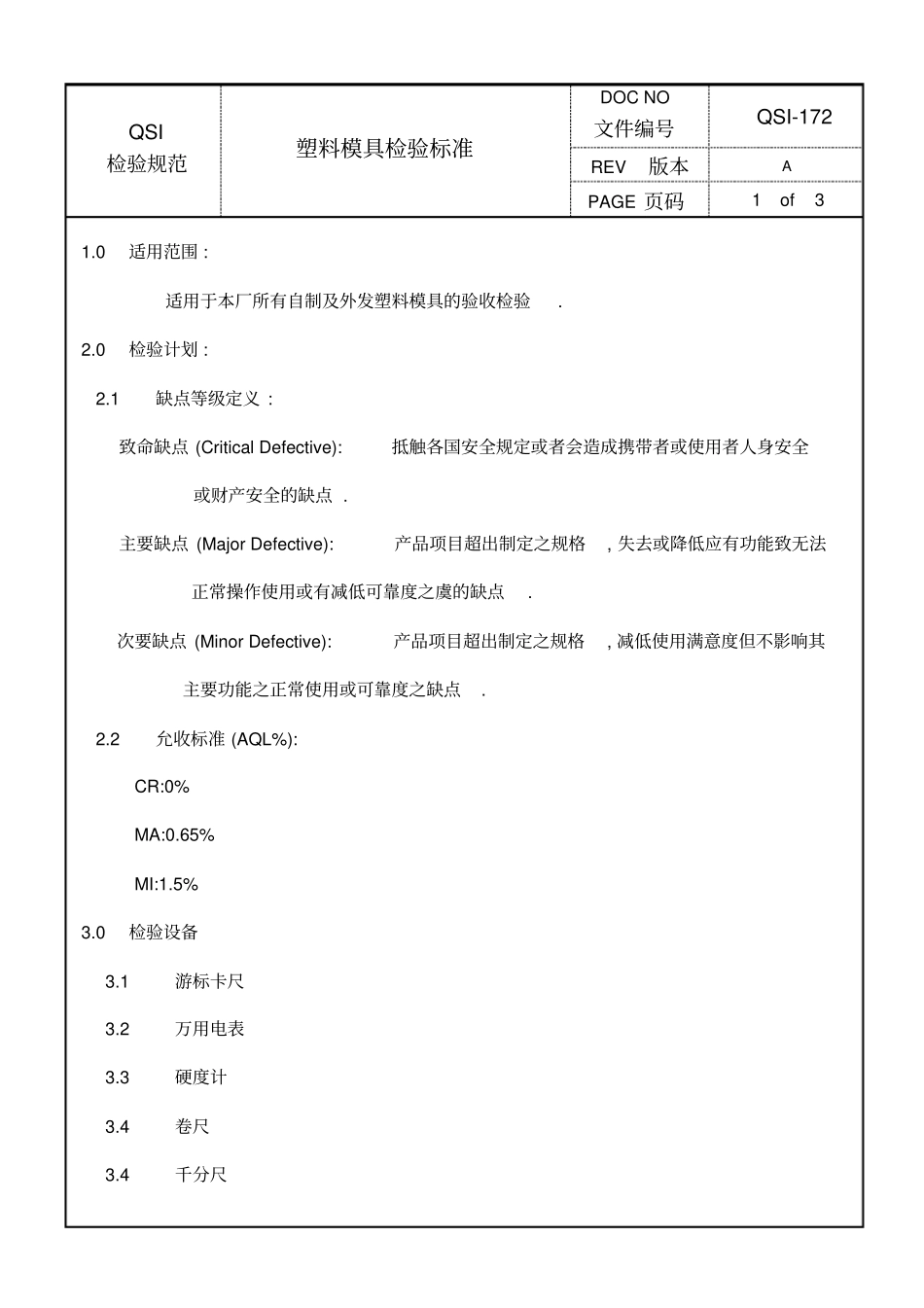 塑料模具检验标准_第1页