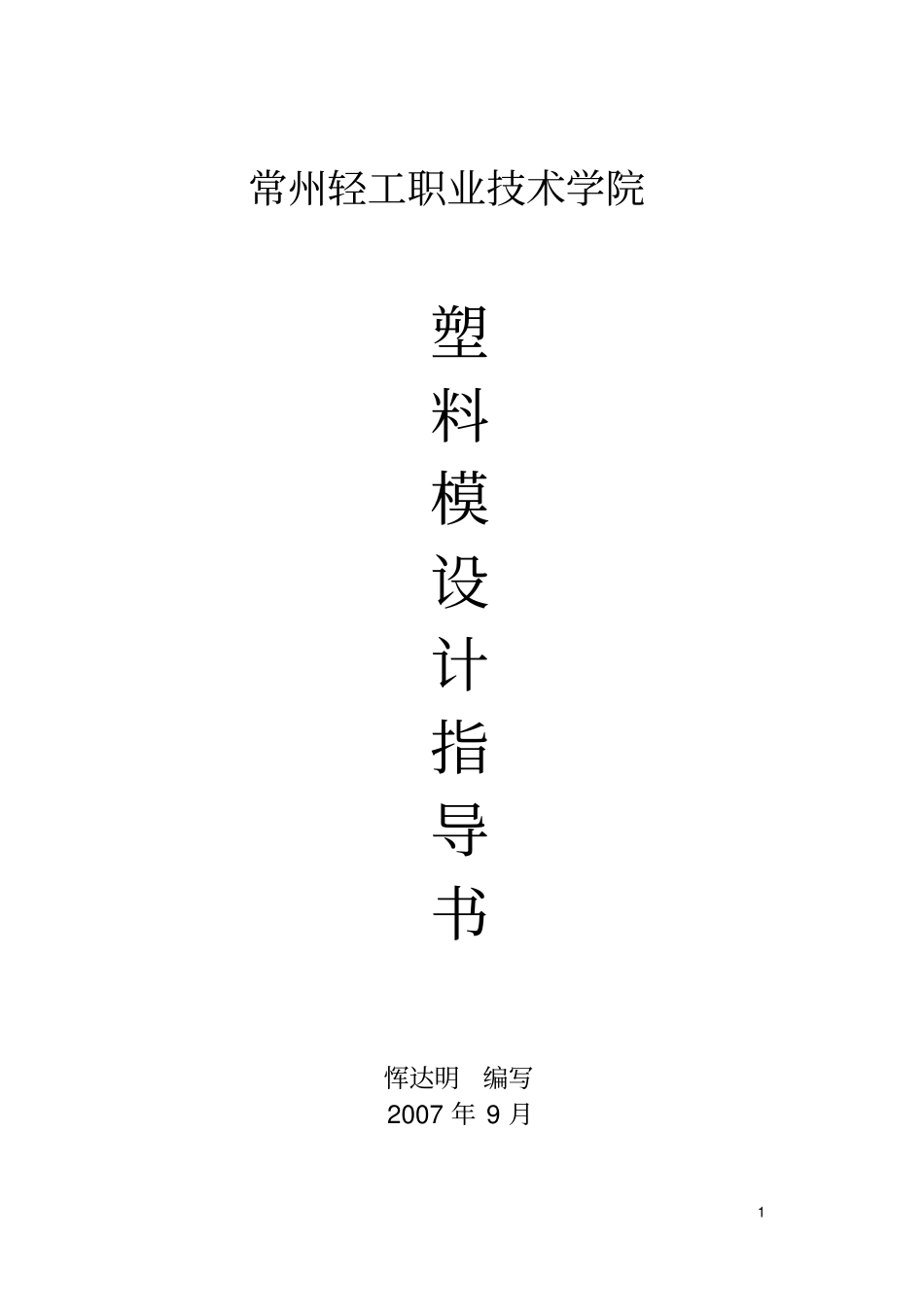 塑料模的设计指导书_第1页