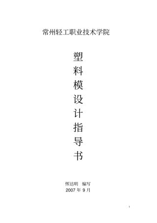 塑料模的设计指导书