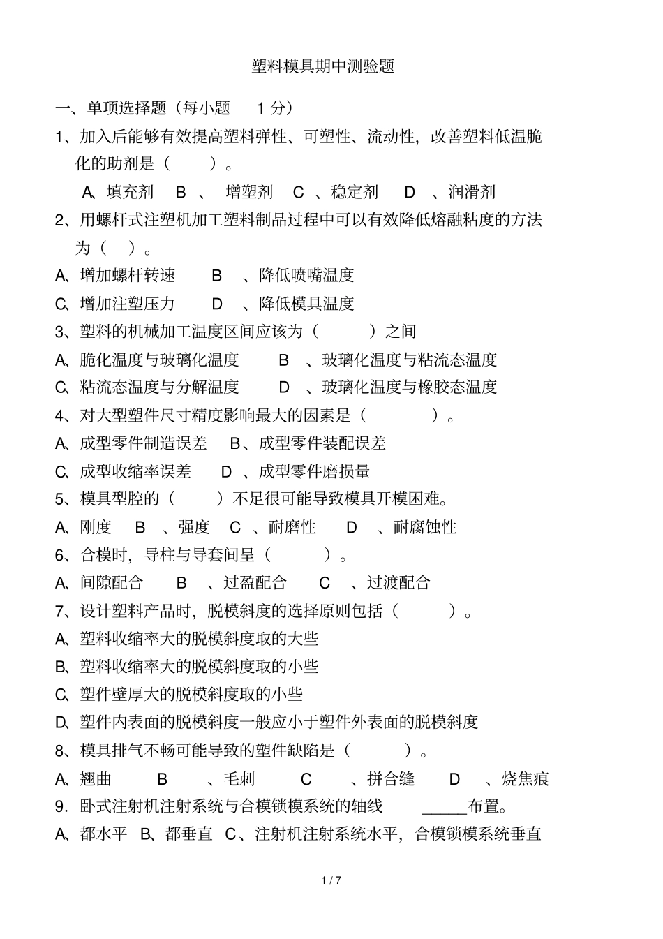 塑料模具试题_第1页
