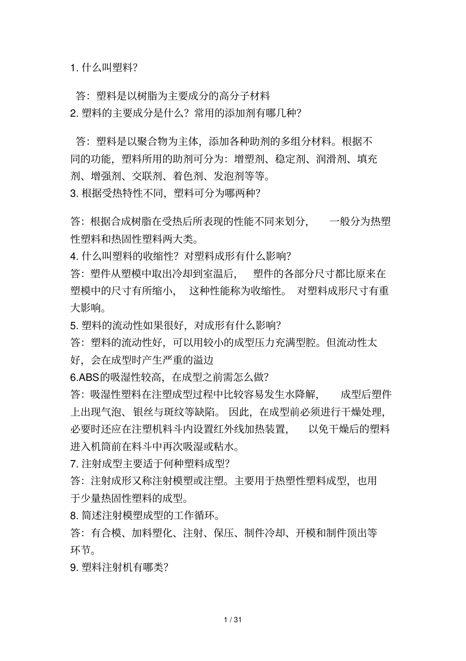 塑料模复习题_第1页