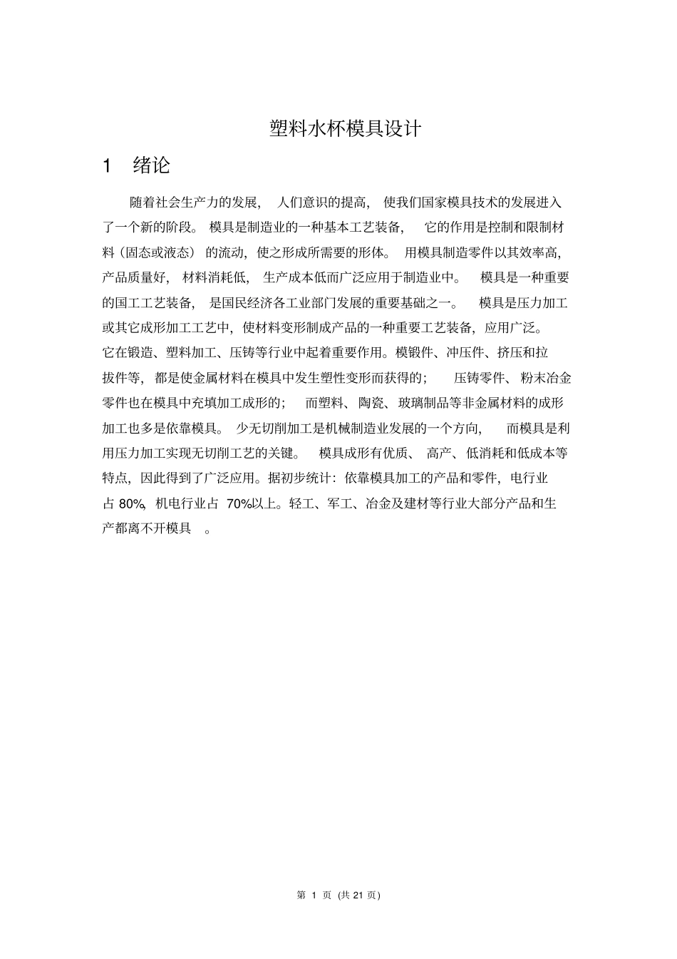 塑料水杯模具设计_第1页