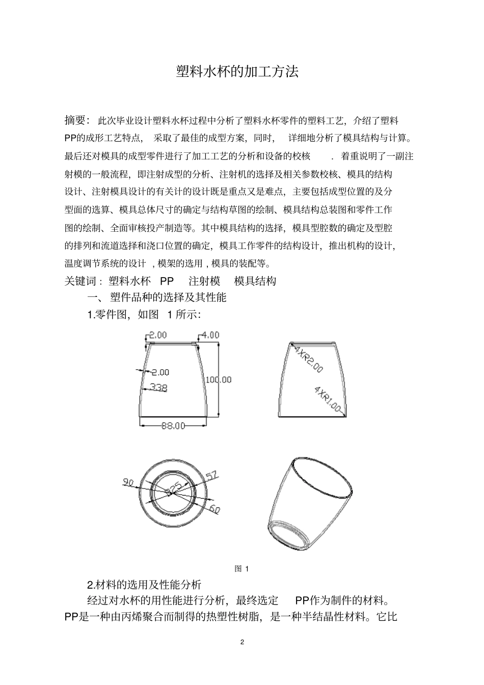 塑料水杯的加工方法设计汇总_第2页