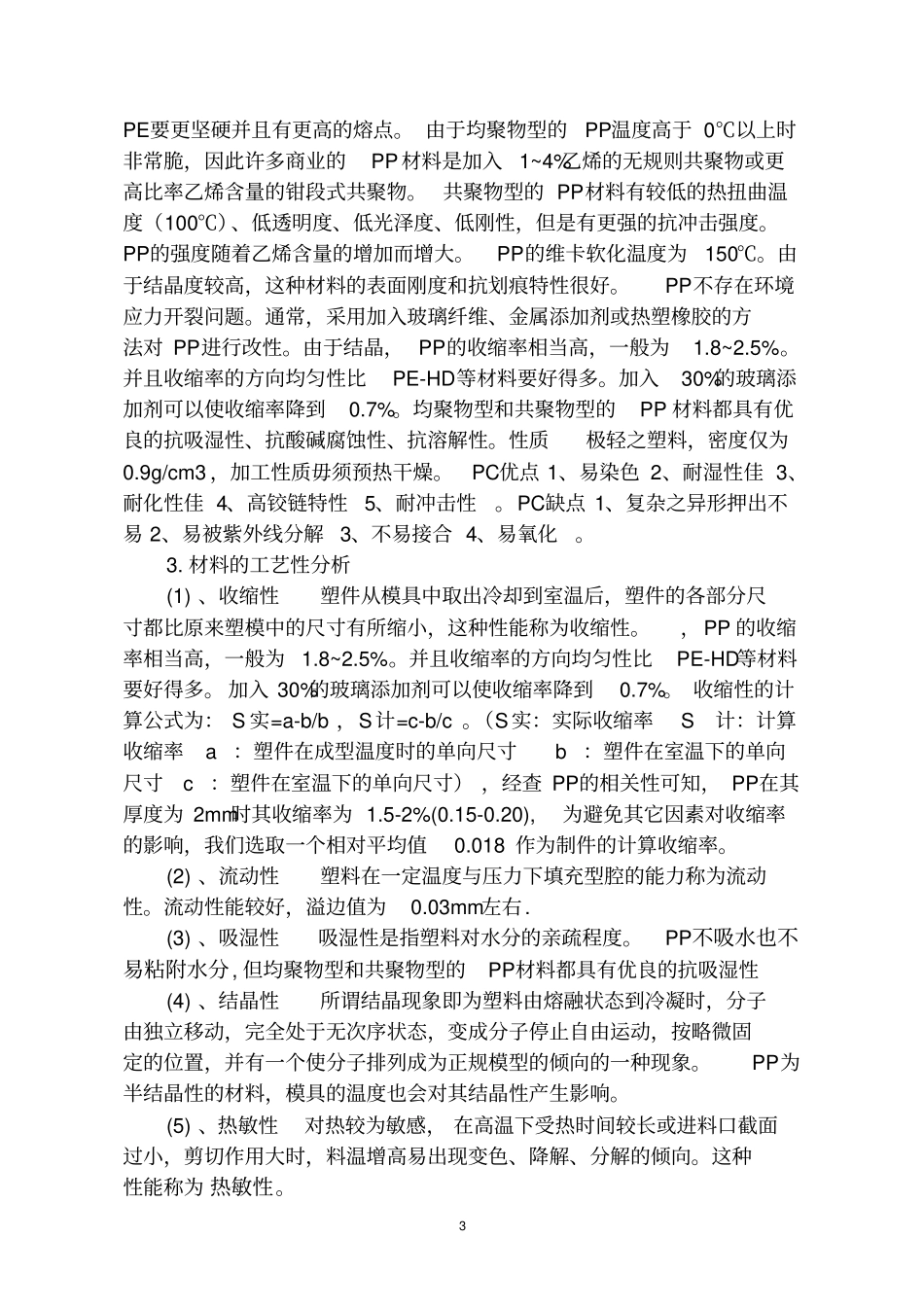 塑料水杯的加工方法设计汇总_第3页