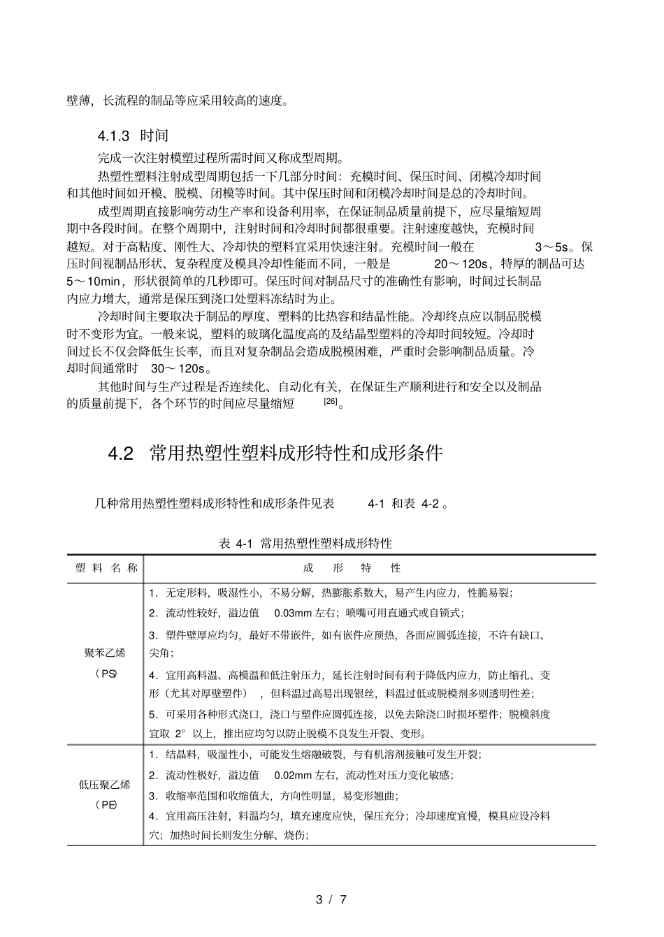 塑料注塑成型工艺_第3页