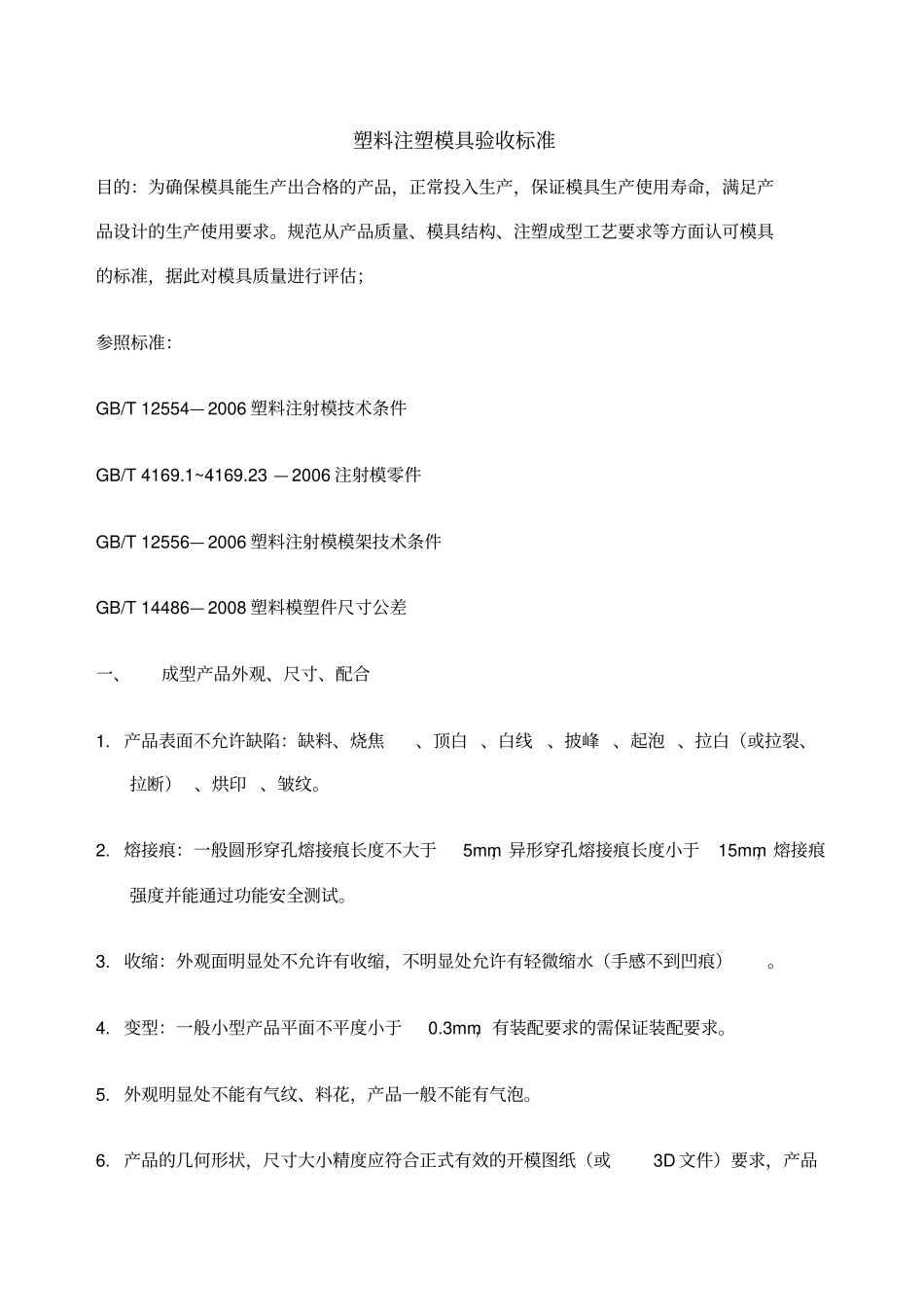 塑料注塑模具验收标准和表格_第1页