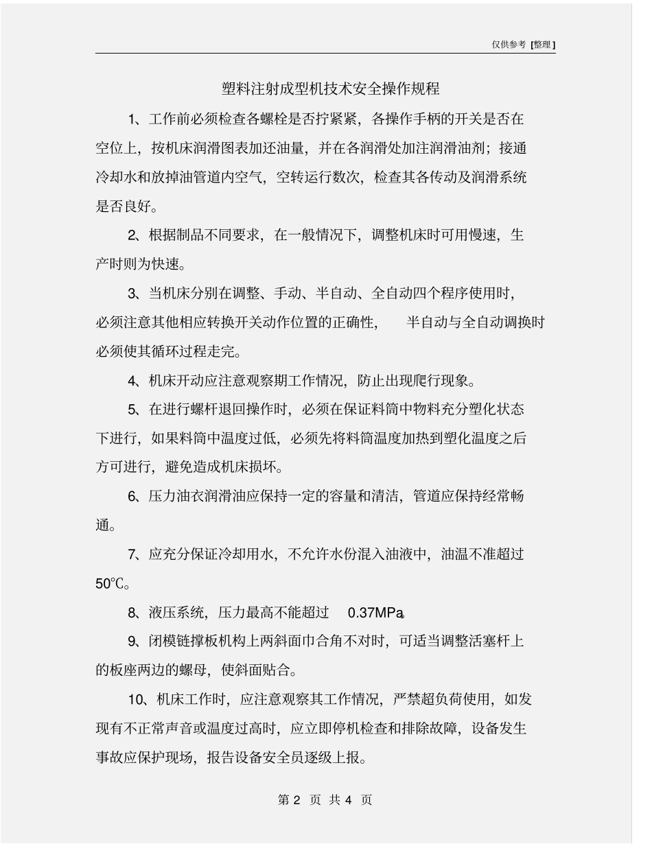 塑料注射成型机技术安全操作规程_第2页