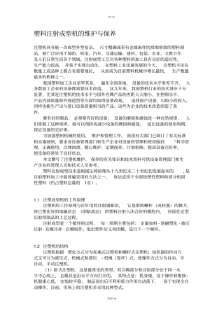 塑料注射成型机的维护与保养