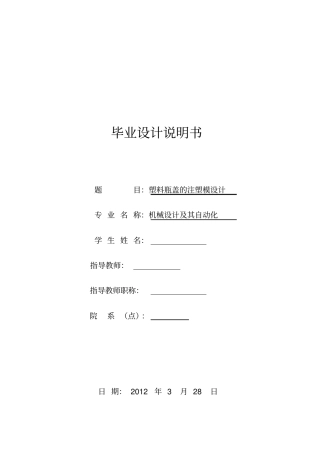 塑料瓶盖的注塑模设计说明