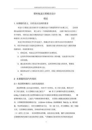 塑料瓶盖注塑模具设计